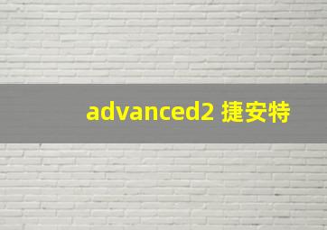 advanced2 捷安特